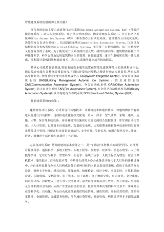 智能建筑系统的组成和主要功能