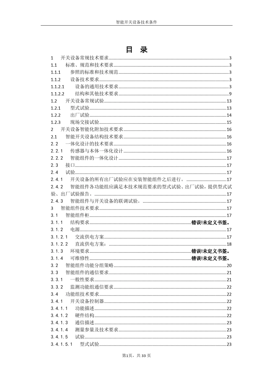智能开关设备技术条件(国家智能电网部)_第2页