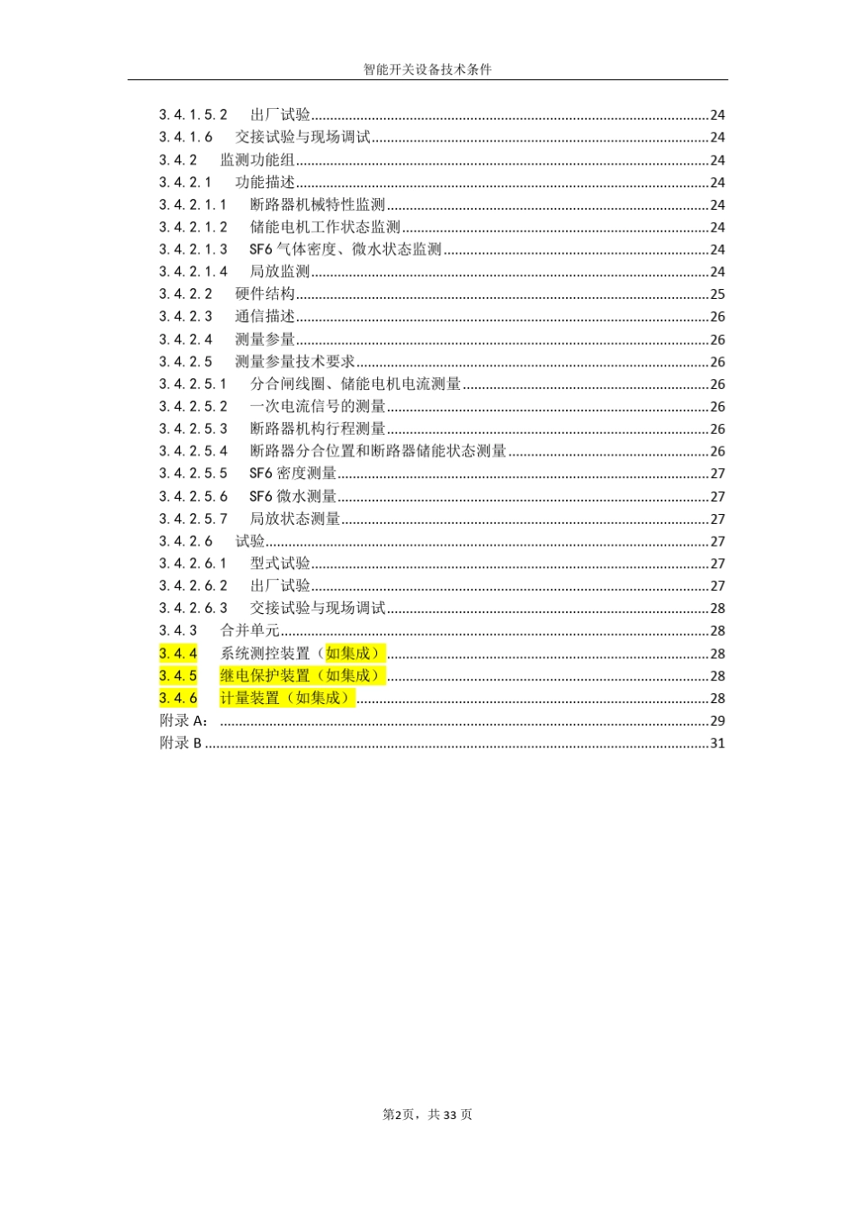 智能开关设备技术条件(国家智能电网部)_第3页