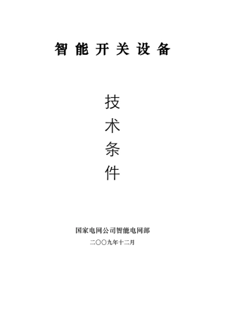 智能开关设备技术条件(国家智能电网部)