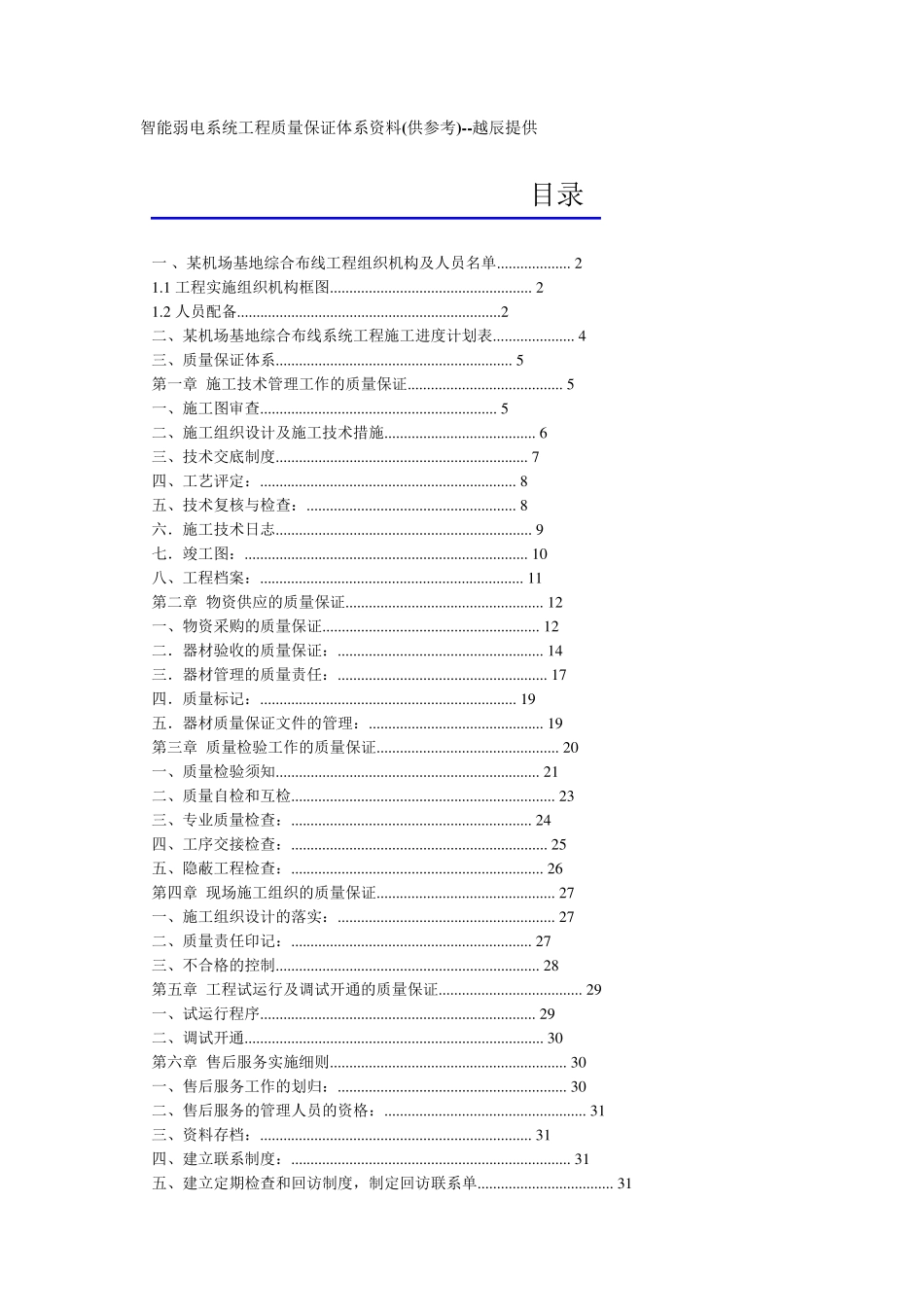 智能弱电系统工程质量保证体系资料_第1页