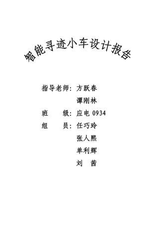智能循迹小车设计报告