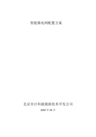 智能微电网配置方案12.12
