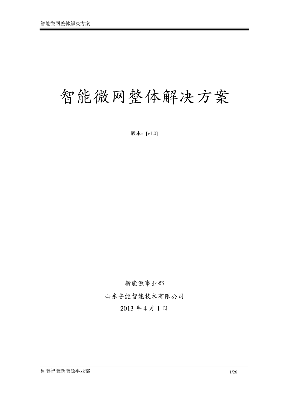 智能微网整体解决方案_第1页
