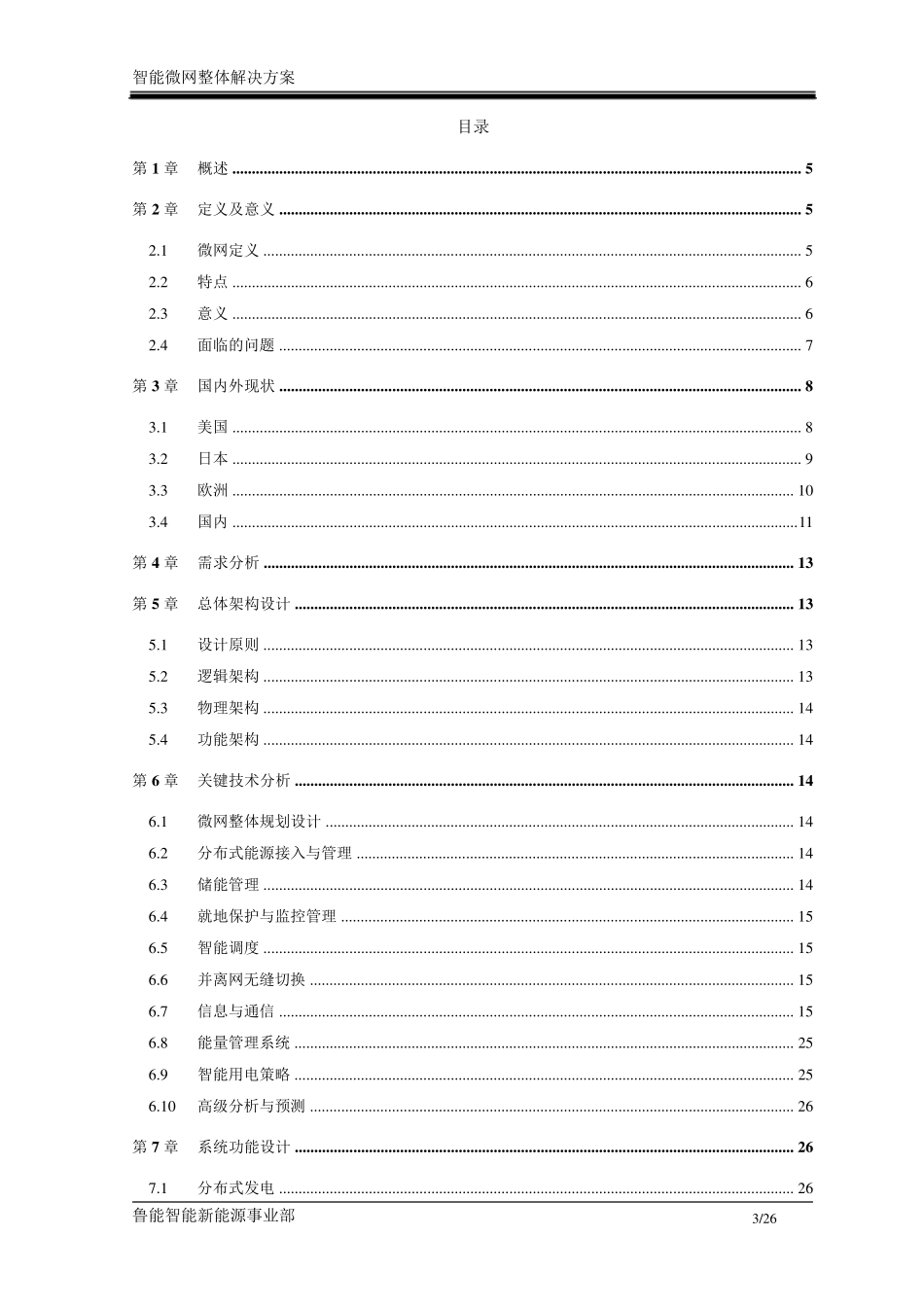 智能微网整体解决方案_第3页