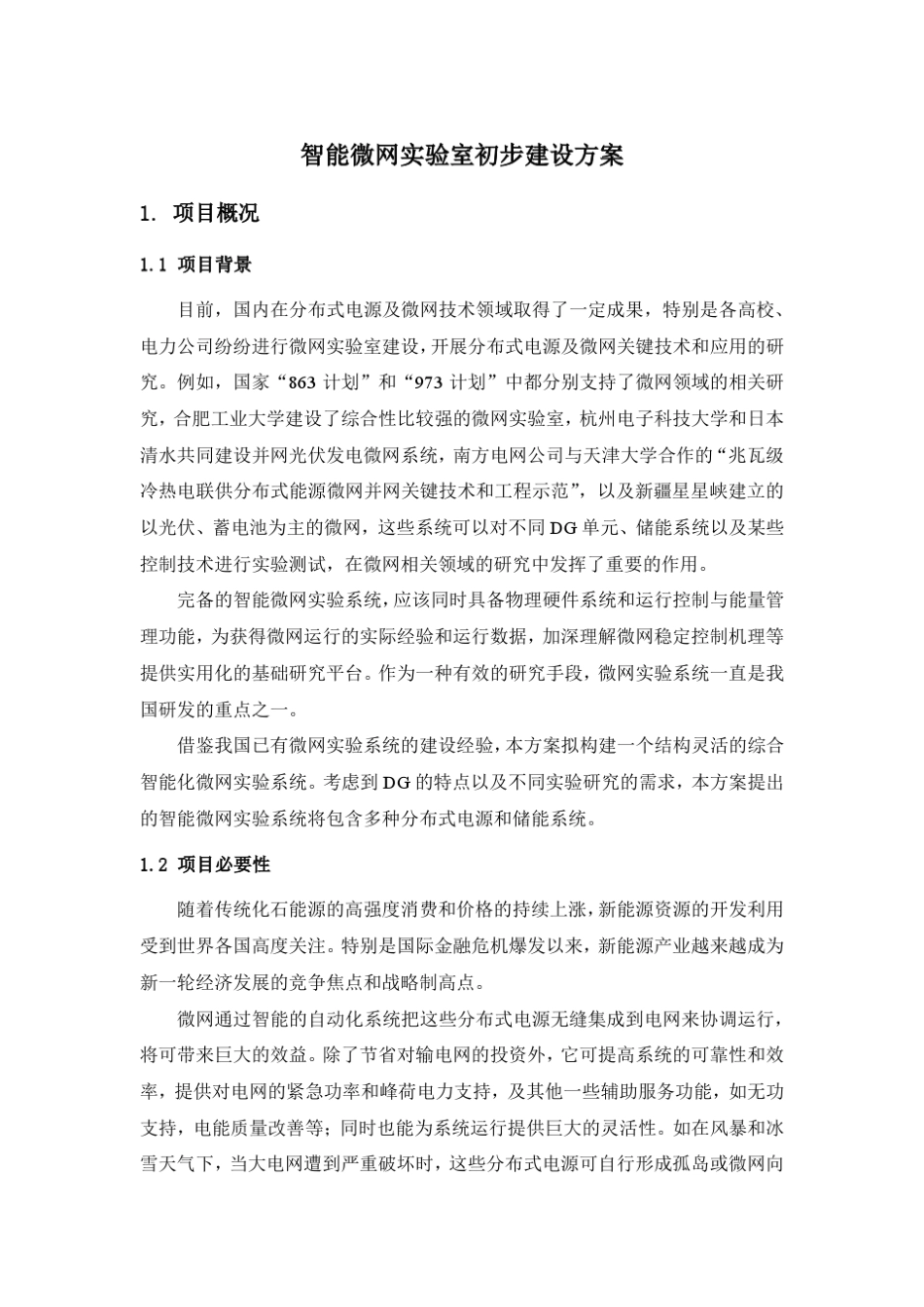 智能微网实验室初步建设方案_第1页