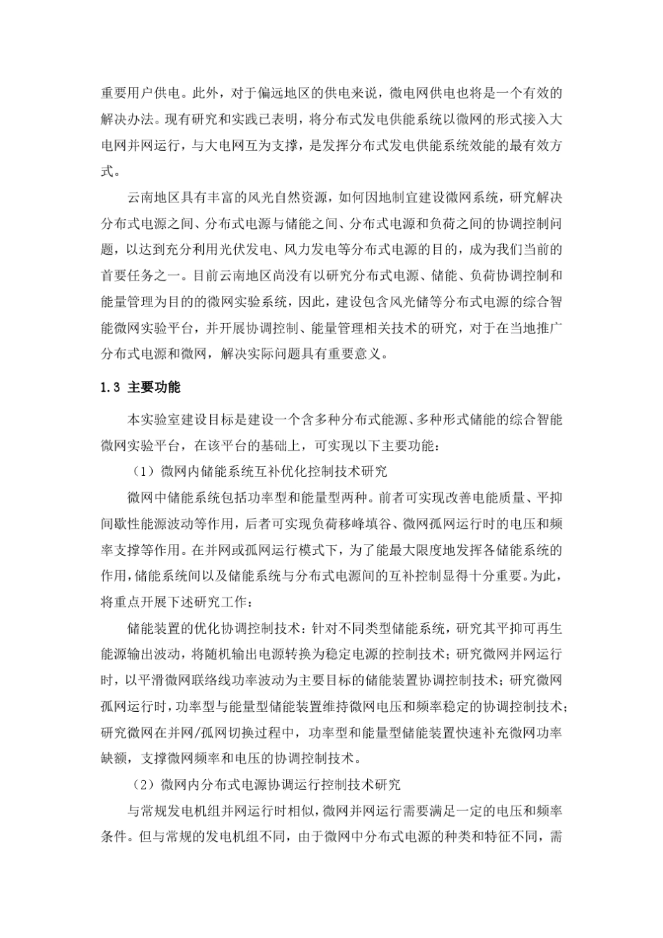 智能微网实验室初步建设方案_第2页