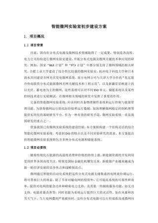 智能微网实验室初步建设方案