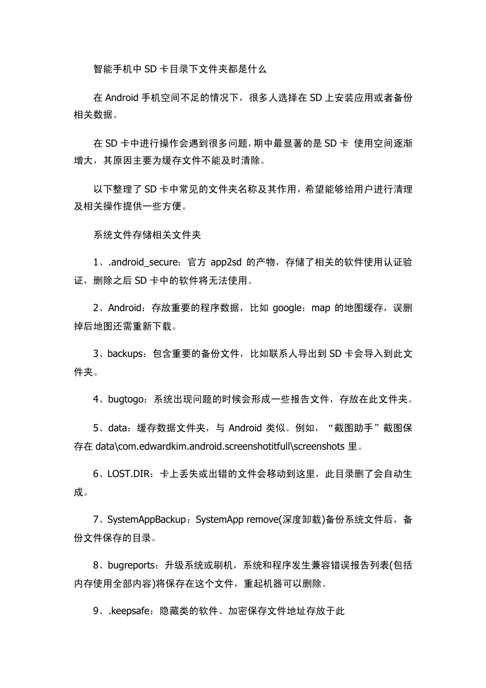 智能手机中SD卡目录下文件夹都是什么_第1页