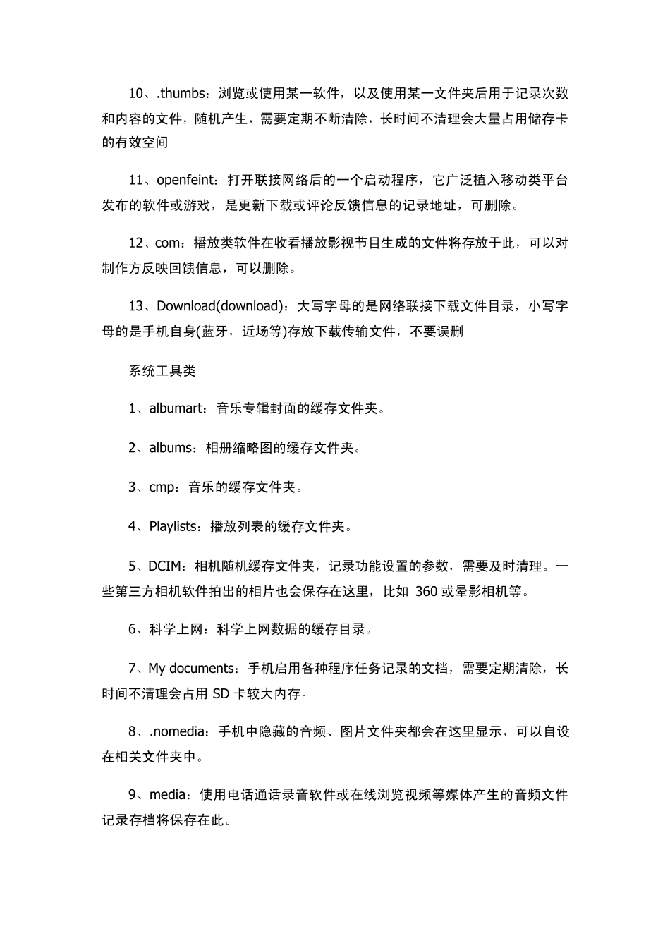 智能手机中SD卡目录下文件夹都是什么_第2页