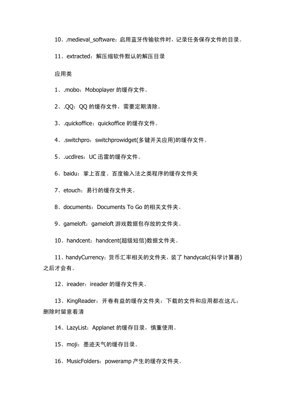 智能手机中SD卡目录下文件夹都是什么_第3页
