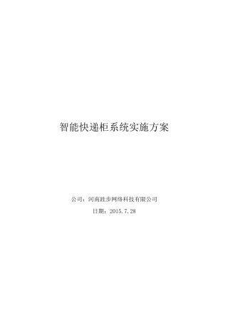 智能快递柜系统方案全解