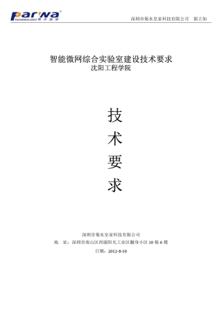 智能微网综合实验室建设技术要求