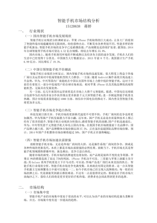 智能手机市场结构分析