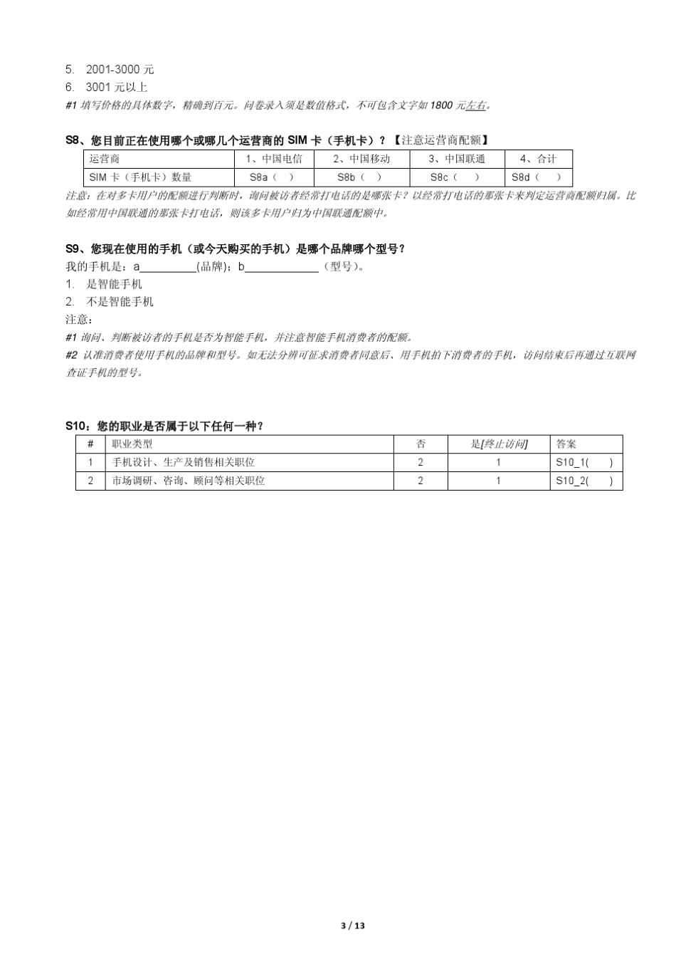 智能手机消费者细分调查问卷模板_第3页
