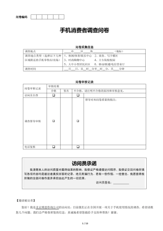 智能手机消费者细分调查问卷模板