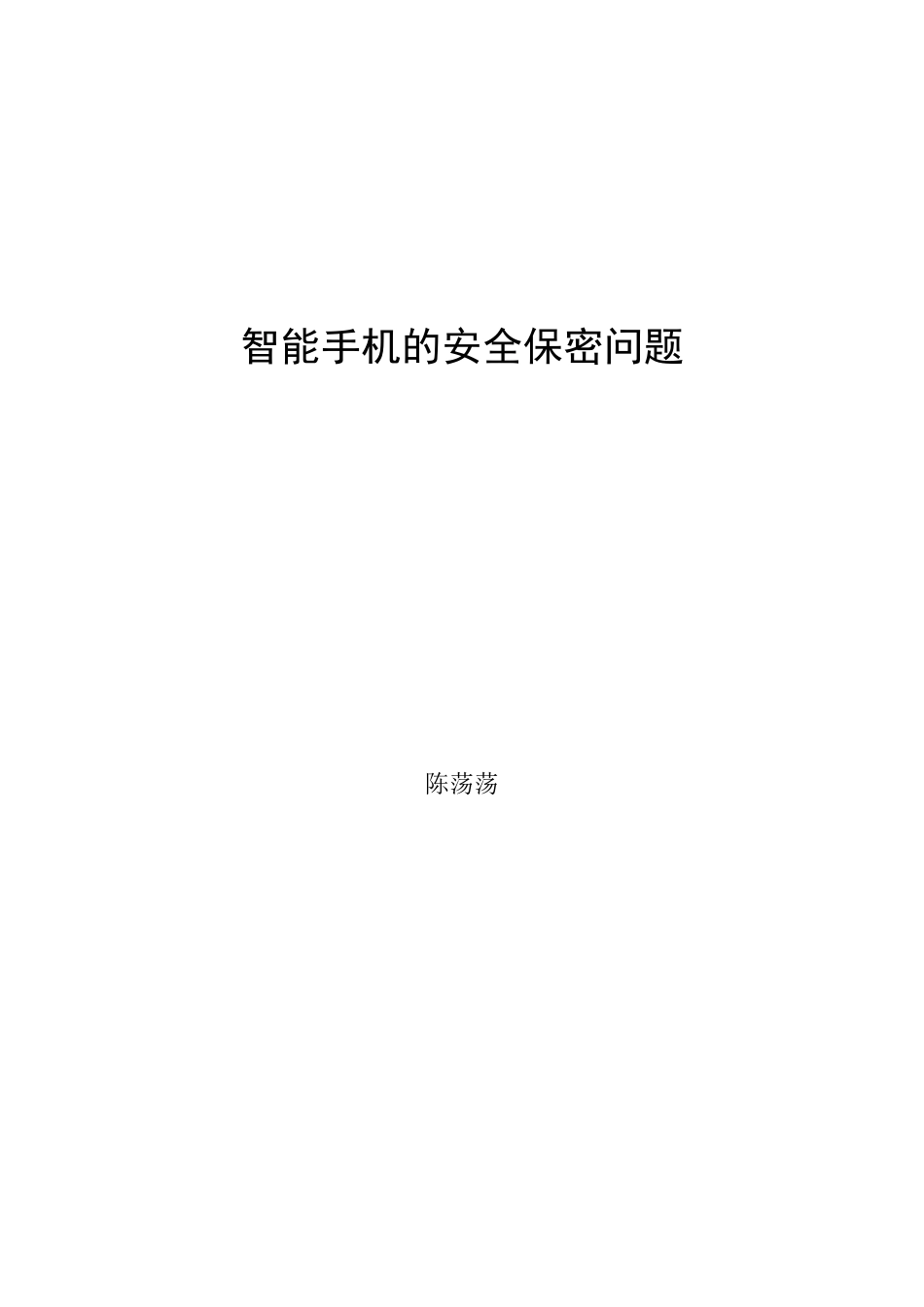 智能手机的安全保密问题_第1页