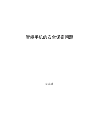 智能手机的安全保密问题