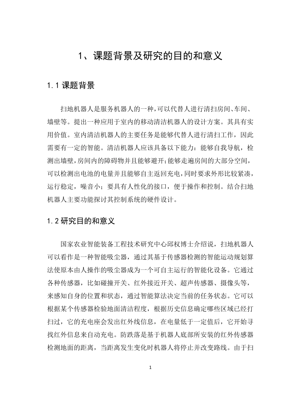 智能扫地机器人课程设计_第1页