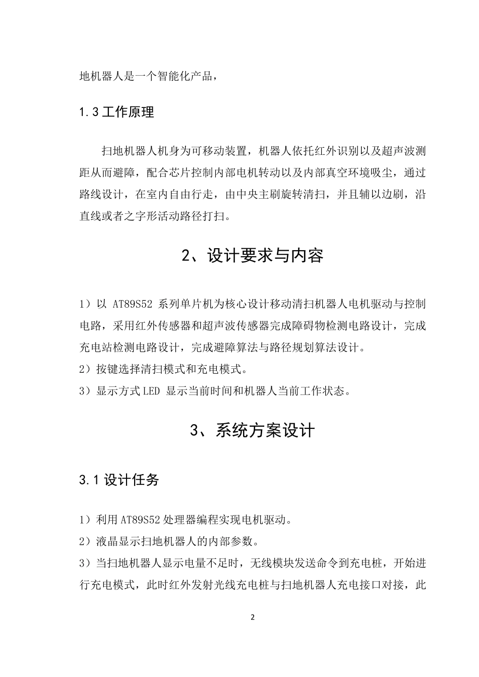 智能扫地机器人课程设计_第2页