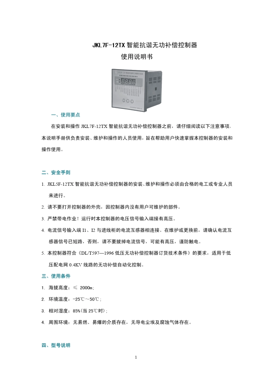 智能抗谐无功补偿控制器_第1页