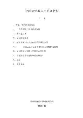 智能接骨器应用培训教材03版