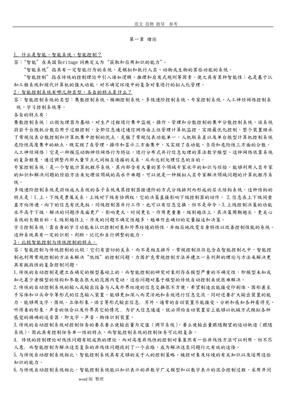 智能控制习题答案解析_第1页