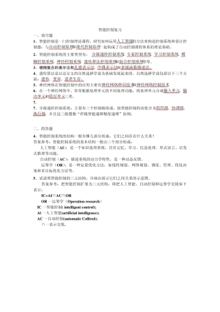 智能控制复习参考资料