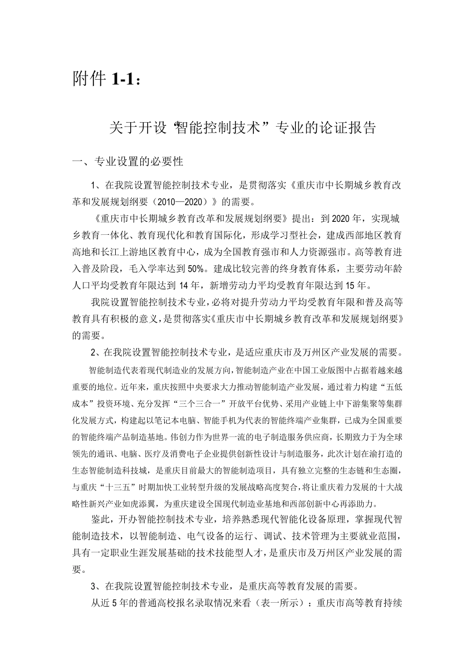 智能控制技术专业申报材料_第1页