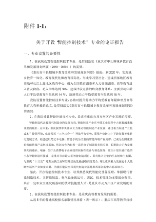 智能控制技术专业申报材料