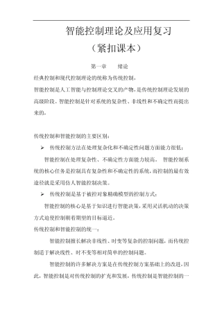 智能控制理论及应用复习