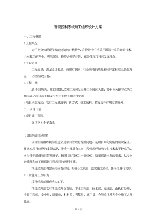 智能控制系统施工组织设计方案