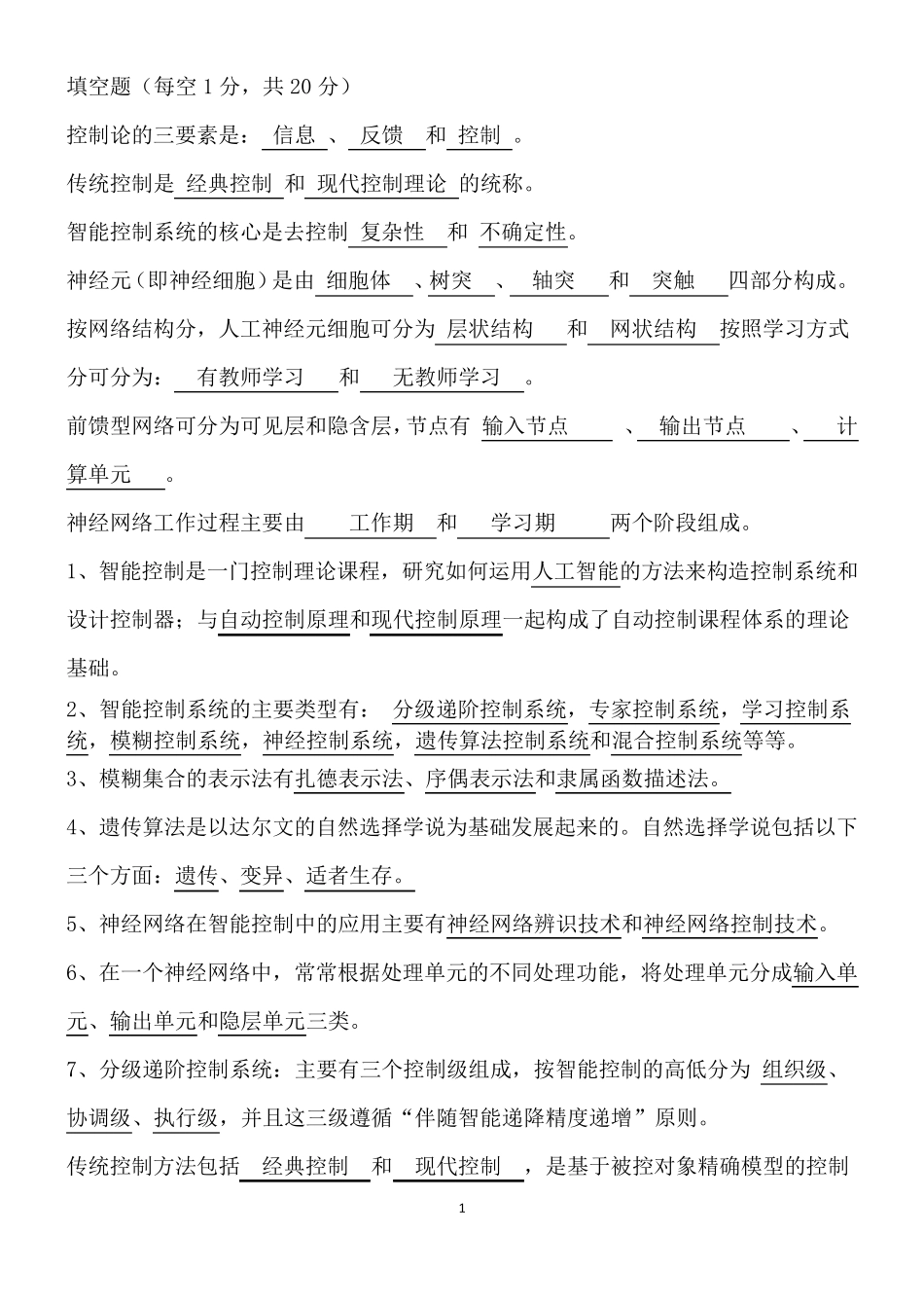 智能控制考试题库_第1页