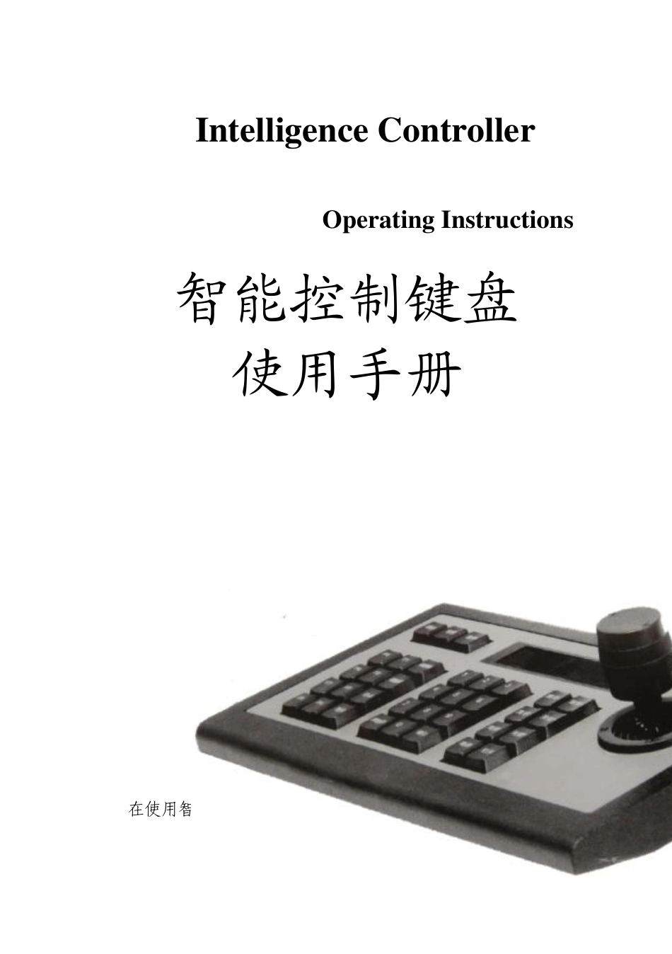 智能控制键盘使用手册_第1页