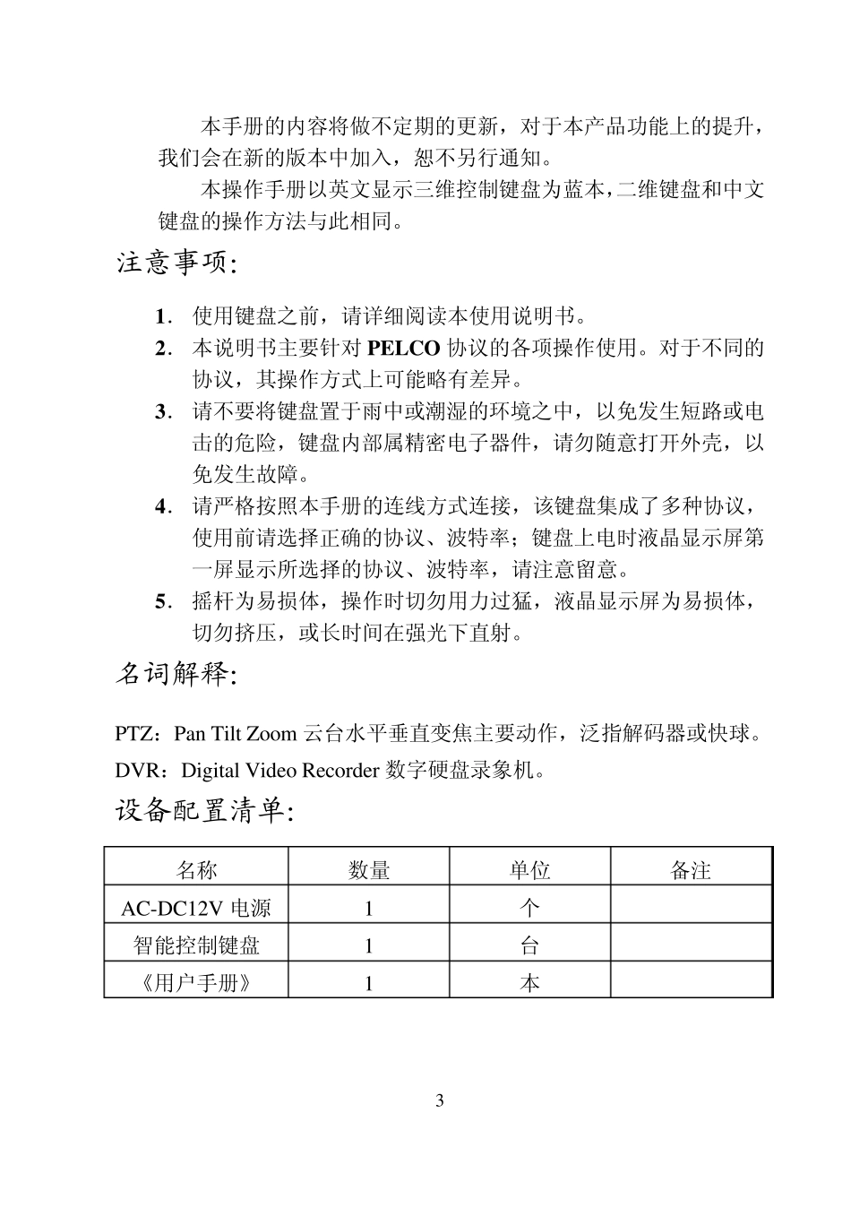 智能控制键盘使用手册_第3页