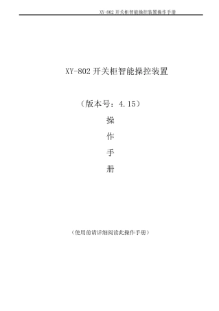 智能操控装置智能操控装置(技术说明书)