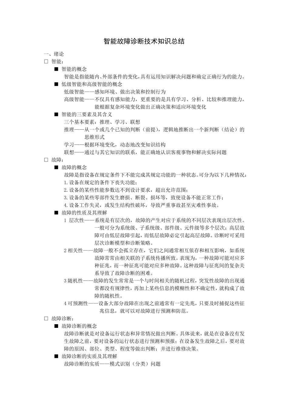 智能故障诊断技术知识总结_第1页