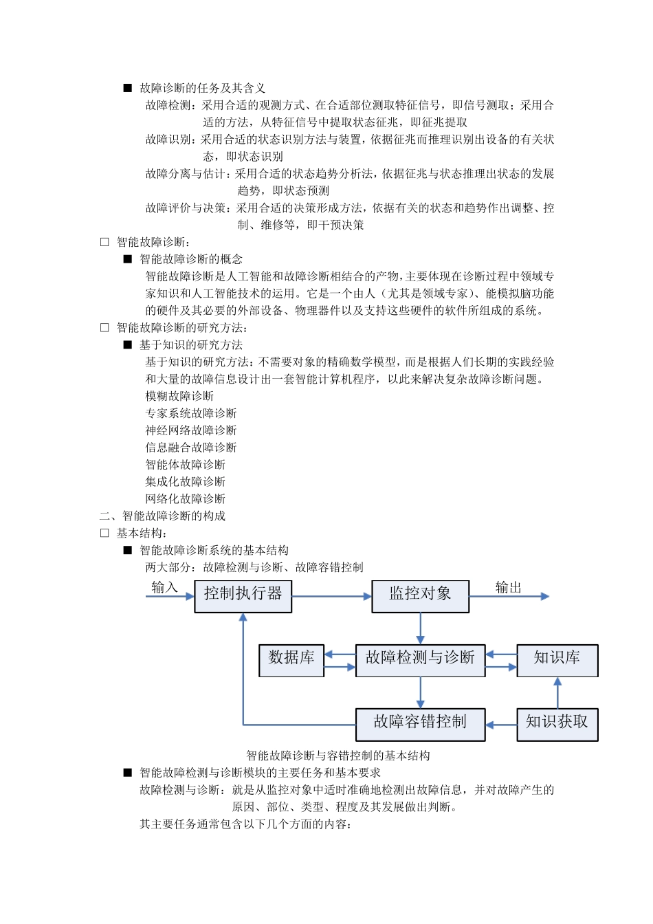 智能故障诊断技术知识总结_第2页