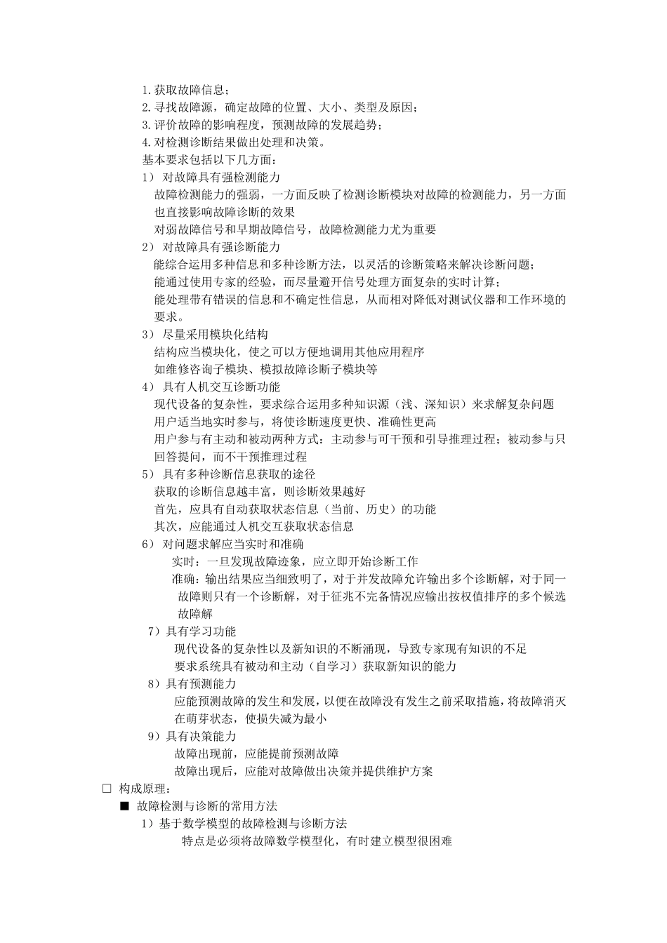 智能故障诊断技术知识总结_第3页