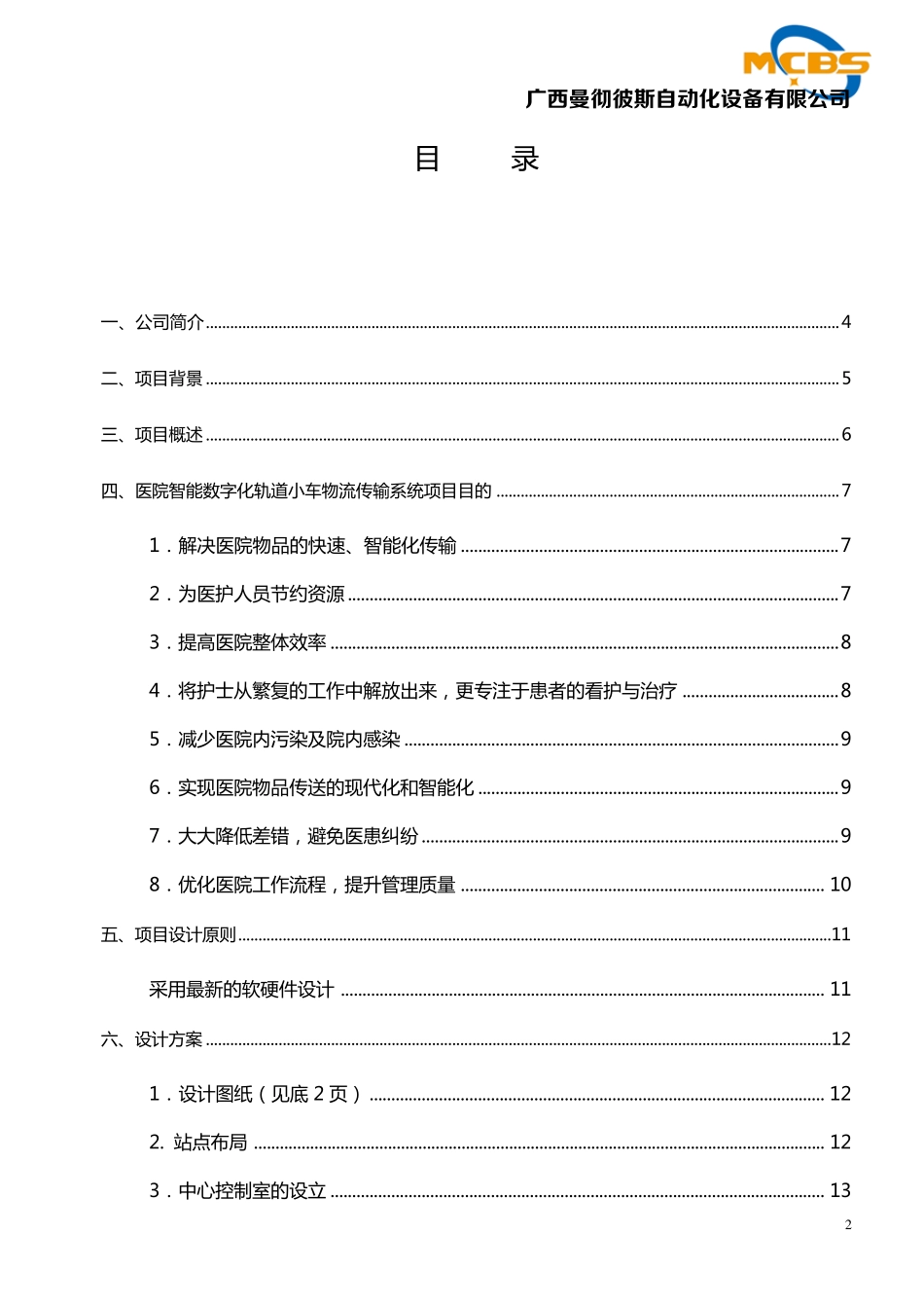 智能数字化轨道小车物流传输系统方案书_第2页
