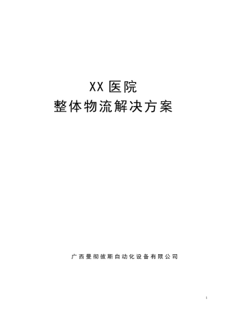 智能数字化轨道小车物流传输系统方案书