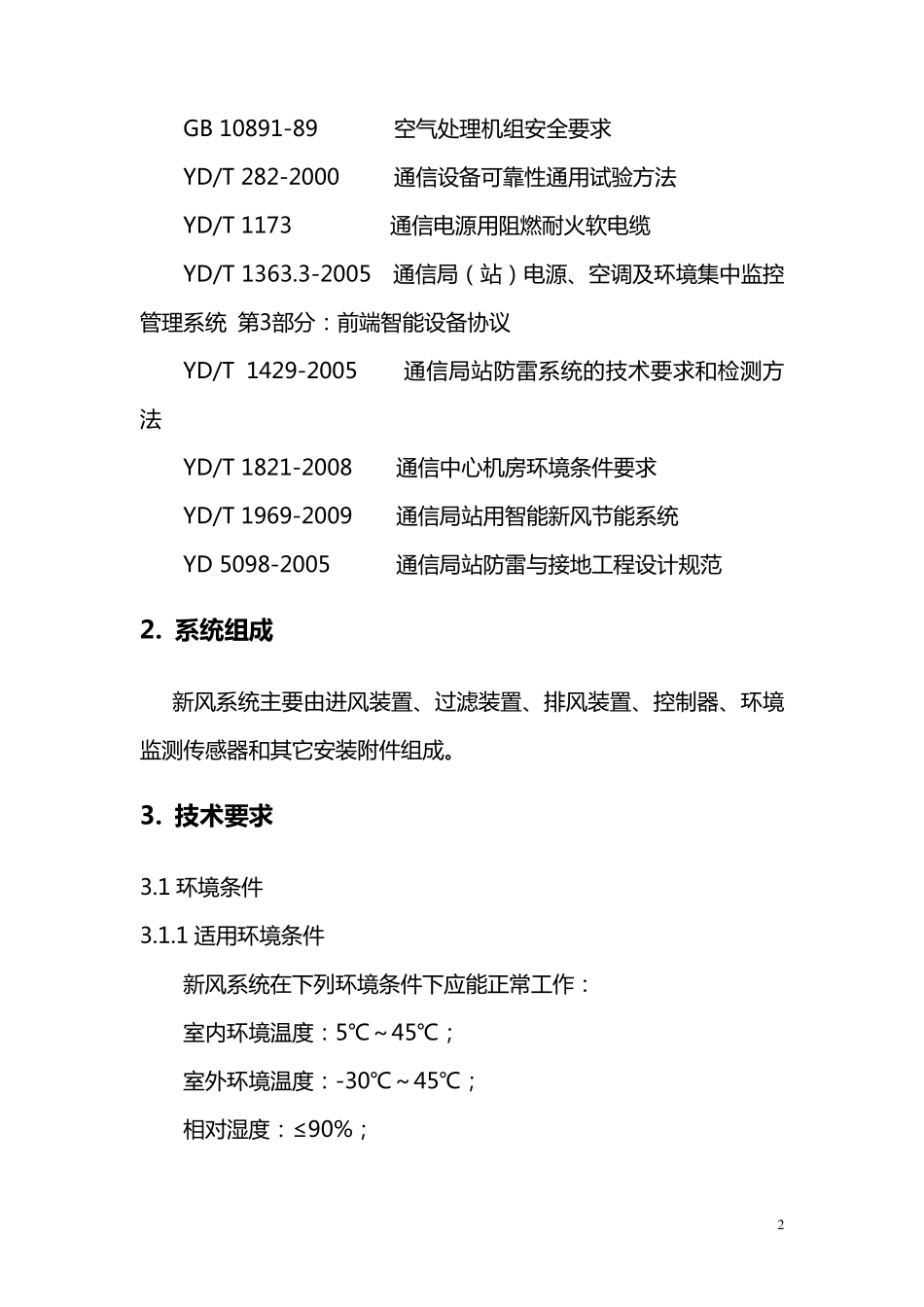 智能新风系统技术规范书_第2页