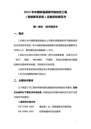 智能新风系统技术规范书