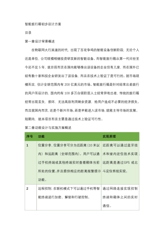 智能旅行箱初步设计方案
