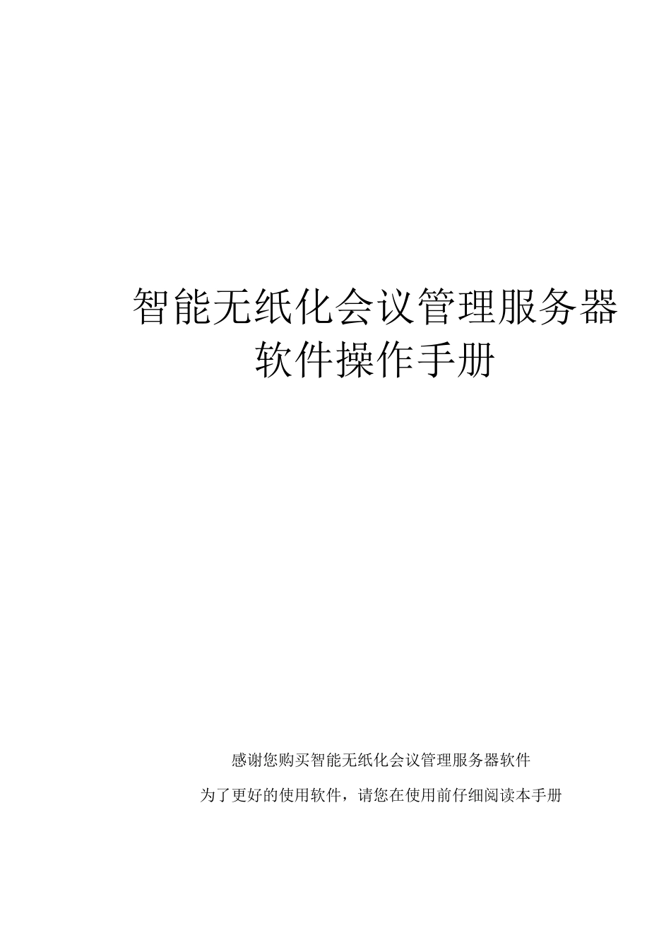 智能无纸化会议管理服务器软件操作手册20161020_第1页