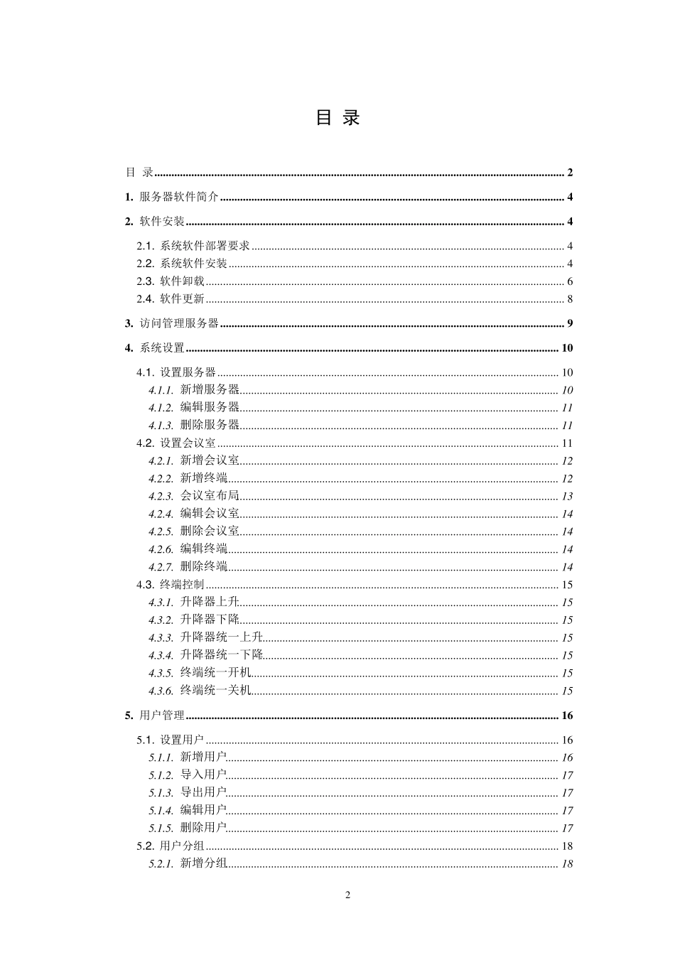 智能无纸化会议管理服务器软件操作手册20161020_第2页
