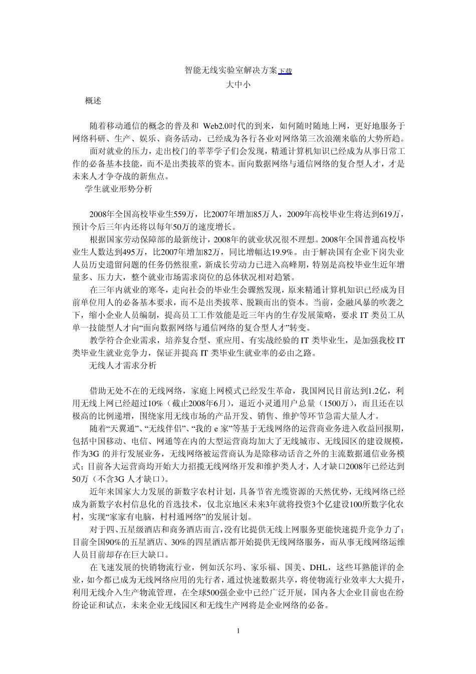 智能无线实验室解决方案_第1页