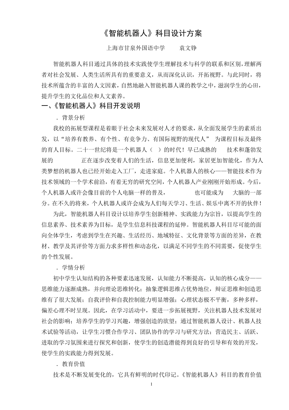 智能机器人科目设计方案_第1页