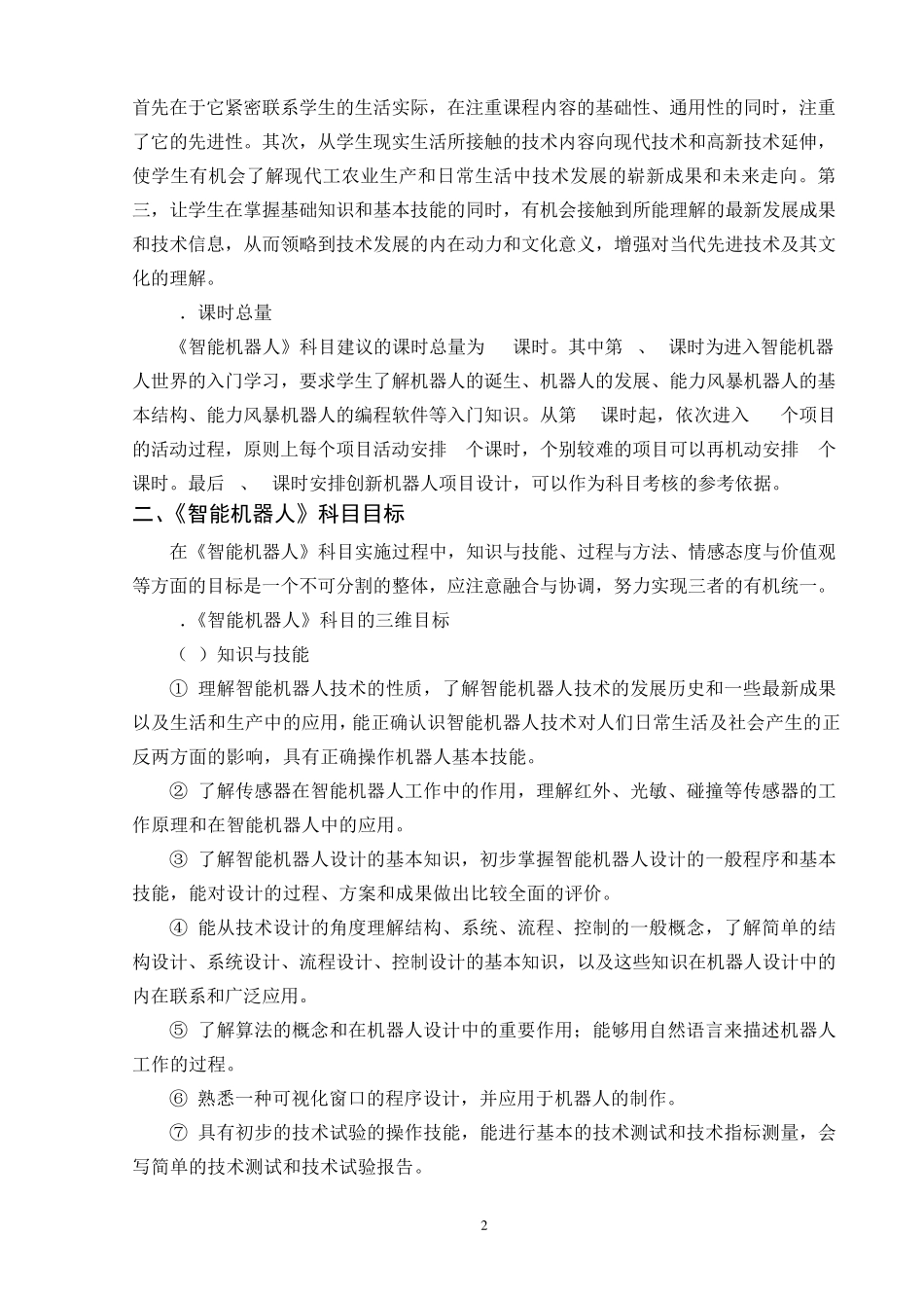 智能机器人科目设计方案_第2页
