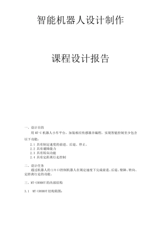 智能机器人设计制作